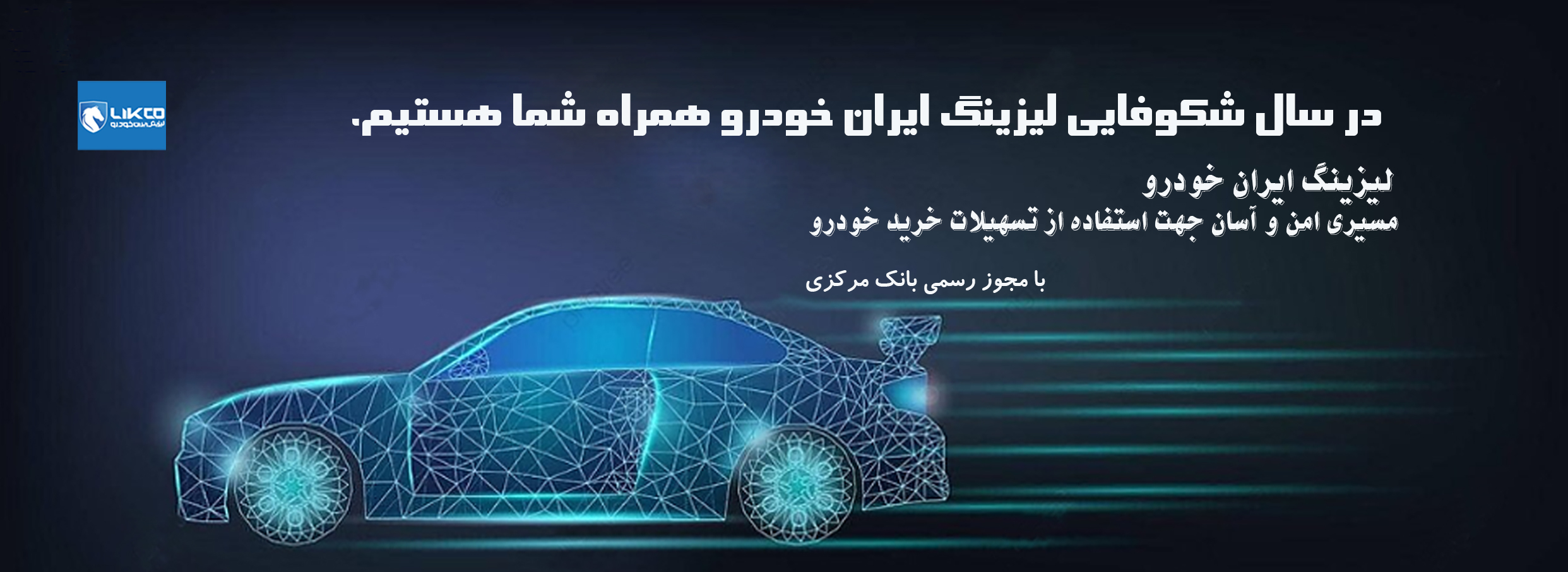 شرکت لیزینگ ایران خودرو